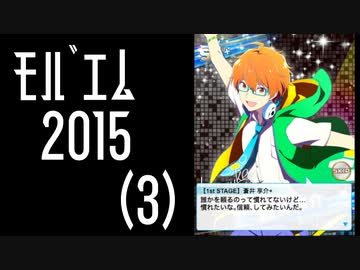 【振り返り】モバゲー版 2015年 蒼井兄弟（３）その他【SideM】