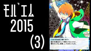 【振り返り】モバゲー版 2015年 蒼井兄弟（３）その他【SideM】