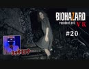 【PSVR】バイオハザード7 resident evil〃感染気味な実況プレイ 20