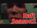 【Raft/#ぷんらふ2】1にち30ふんRaftシリーズのSeason2開幕！まずは現状の把握と船の整理をして旅に備えます！誰だこのおばさん！！！！！