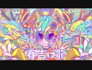 春告げ龍 feat. 可不 - おゆひよこ