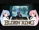 【ELDEN RING】ゆるふわ初見part21【VOICEROID実況】