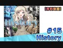 【有料動画】History　ミクチャ#15　出演：天野聡美