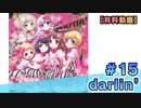 【有料動画】darlin'　ミクチャ#15　出演：天野聡美