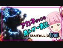 【ボイスロイド実況】茜ちゃんが今更タイタンパイロットになりましたFinal【TitanFall2】