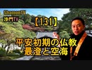 【131】平安初期の仏教、最澄と空海(沙門の開け仏教の扉)法話風ザックリトーク