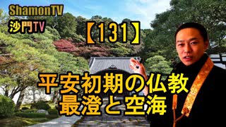 【131】平安初期の仏教、最澄と空海(沙門の開け仏教の扉)法話風ザックリトーク