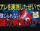 【ゆっくり解説】今、新たな恐怖の病が流行っているってことは・・・