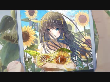向日葵ダイアリー feat. 可不 - おゆひよこ