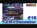 【有料動画】つよがりDecember　ミクチャ#16　出演：山下七海