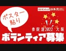 選挙ポスター貼り急募！！目覚めよ日本党押越清悦