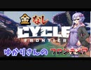 【ザサイクルフロンティア】惑星でサバイバル？！【VOICEROID実況】#２