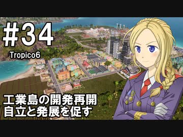 【Tropico6】プレジデンテのお姉さん実況【独裁国家】 34