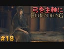 【ゆっくり実況】弓を主軸にエルデンリング part18【ELDEN RING】