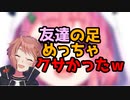 友達の足めっちゃクサかったｗ【にじさんじ/切り抜き/本間ひまわり/笹木咲】
