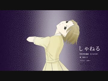 二十歳の原点シリーズ③『しゃねる』あじゅひめP（歌：初音ミク）
