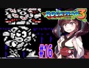【ロックマン３】縛ってロックマン3を攻略していく東北きりたん　part16【VOICEROID実況】