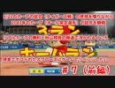 【2043年カープの旅#7前編】リアルこいほーしたのでゲームでヤクルトにリベンジしたい～6/21のタイガース戦の感想を喋りながらスワローズ第1回戦を観戦～【パワプロ2022オーペナ/オール架空選手】