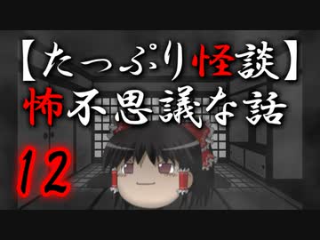【たっぷり怪談】たっぷり怖不思議な話12