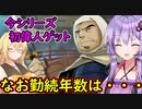 【桃鉄令和】豆鬼と半年ごとに交代縛り　part11【結月ゆかり実況プレイ】