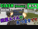 #ウォーゾーン #クラッシュ No.56　絶望的にエイムが下手くそな、辰政です。（絶望エイムから始めるFPS！）【CoD:Warzone】