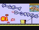 [GB]世界で2番目に売れたゲームボーイのスーパーマリオランドを今更遊ぶ[任天堂]#1