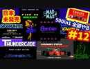 [FC]中国からやってきた500in1ソフトを全部プレイする#12