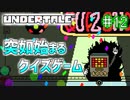 【Undertale】約束されし神ゲーを今更初見プレイ！#12