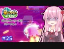 【星のカービィ ディスカバリー】あかあかの荒廃した世界を大冒険！part25【VOICEROID実況】