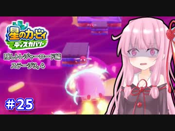 【星のカービィ ディスカバリー】あかあかの荒廃した世界を大冒険！part25【VOICEROID実況】