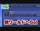 【実況】アクション苦手だけどテラリアやるどー㉓【Terraria】