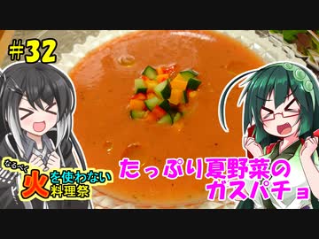ずん子とミリアルの今日のひるごはん！#32「たっぷり夏野菜のガスパチョ」【なるべく火を使わない料理祭】