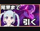 【プロセカ】ビビバス復刻ガチャ引いたら石が全部溶けました！【YUMU】