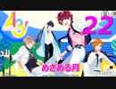 A3!【めざめる月】実況プレイ#22