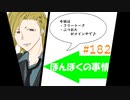 【ネットラジオ】ほんぼくの事情＃１８２【６/２５放送】