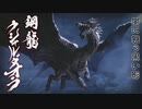【モンスターハンターライズ】久々にゆかりねっとで実況でプレイしてみたPrat５５
