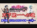 【城プロRE】天下統一への道　第70話　古より人を化かす者　～三河～【ゆっくり】