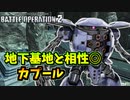 【バトオペ2】反省しながらエースを目指すpart009【カプールLv1】