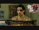 【龍が如く極】どこでもまじーま【Pat3】