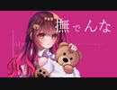 【歌ってみた】撫でんな ver.ましゅ