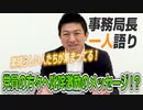 【一人語り】事務局長から党員の方々へ叱咤激励のメッセージ！？　神谷宗幣 #021