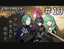 【実況】フレンとセテスと先生と Part19【ファイアーエムブレム風花雪月】