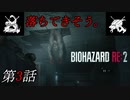 【2人実況】落ちてきそ～これ｢バイオハザード RE:2｣#3