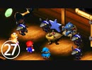 【のんびり実況】マリオRPG【PART27】