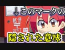 【アニメ】郵便番号マークの秘密