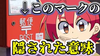 【アニメ】郵便番号マークの秘密