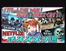 【NETFLIX】迷ったらコレ！ネトフリでサクッと観られるオススメ作品3選！