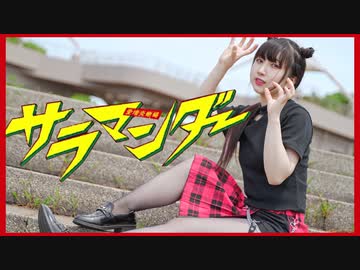 サラマンダー 踊ってみた【岩茶】