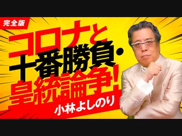コロナと余韻覚めぬ十番勝負・皇統論争！「よしりん・もくれんのオドレら正気か？」#96