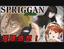 【NETFLIX】全話一気見！「スプリガン」感想！[SPRIGGAN][Striker:The Armored Warrior]